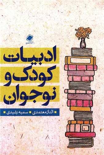 ادبیات کودک و نوجوان