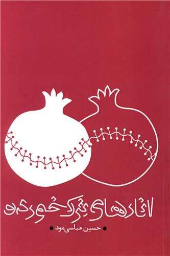 انارهای ترک خورده
