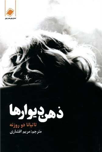 ذهن دیوارها