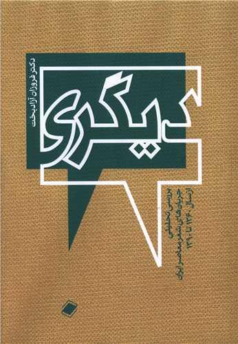 دیگری