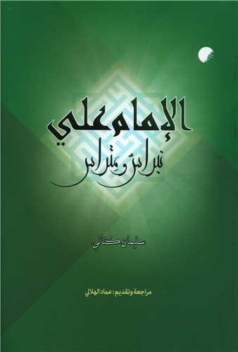 الامام علی (نبراس و متراس)(متن عربی)
