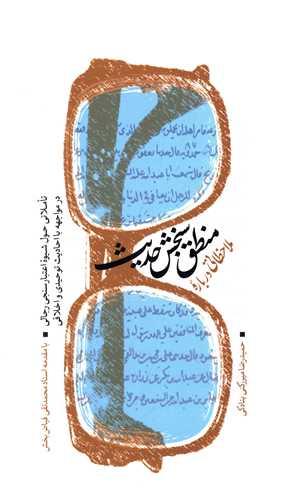 ملاحظاتی درباره منطق سنجشحدیث