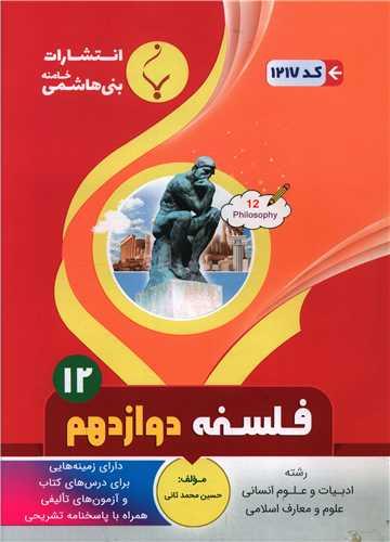 فلسفه دوازدهم (1217)(بنی هاشمی)