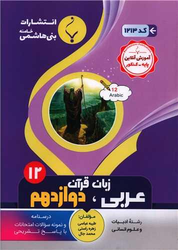 عربی زبان قرآن دوازدهم ادبیات و علوم انسانی (1213)(بنی هاشمی)