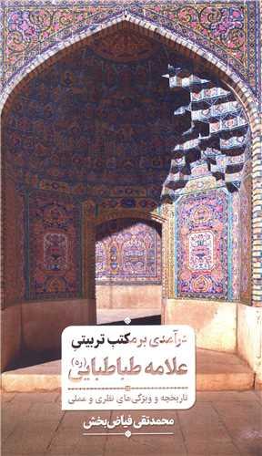 درآمدی بر مکتب تربیتی علامه طباطبایی