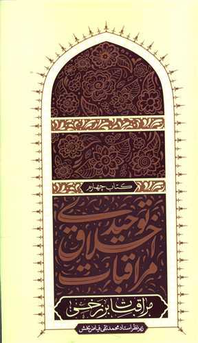 مراقبات اخلاق توحیدی (4)