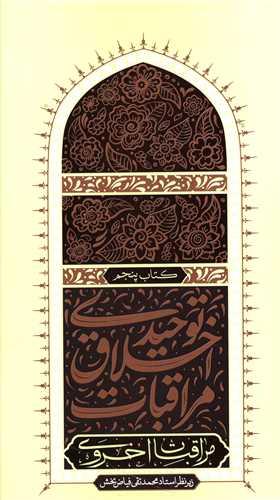 مراقبات اخلاق توحیدی (5)