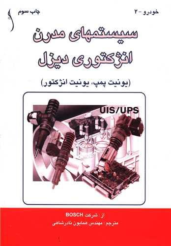 سیستمهای مدرن انژکتوری دیزل (طراح)