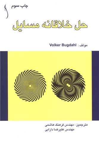 حل خلاقانه مسایل (طراح)