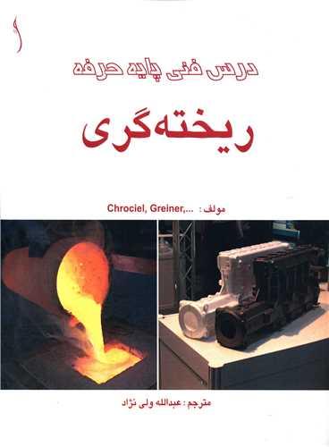 درس فنی پایه حرفه (ریخته گری)(رحلی)(طراح)
