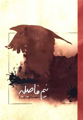 نیم فاصله