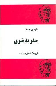 سفر به شرق