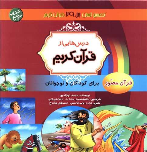 درس هایی از قرآن کریم (جز 29)(خشتی)