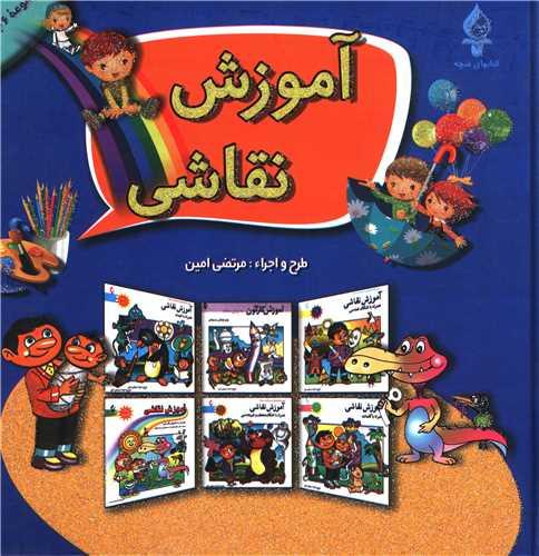 آموزش نقاشی (5 جلدی)(خشتی)
