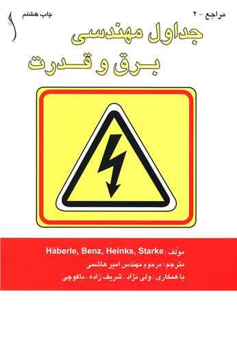 جداول مهندسی برق و قدرت (طراح)