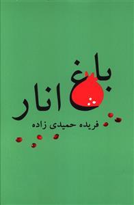 باغ انار