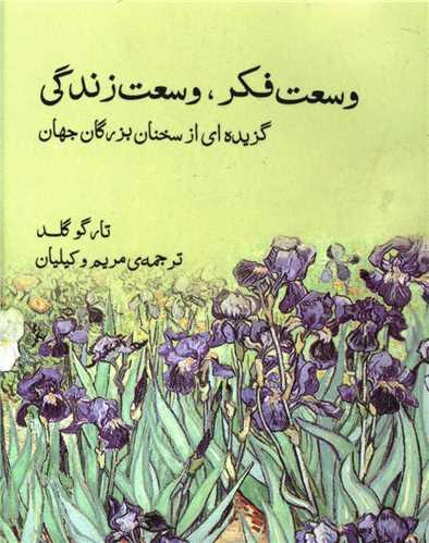 وسعت فکر وسعت زندگی (نقلی)