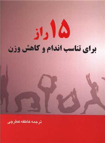 15 راز برای تناسب اندام و کاهش وزن (جیبی)