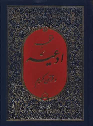 منتخب ادعیه و قرآن کریم (3)(گالینگور)(دو رنگ)(جیبی)