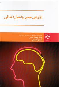 بازاریابی عصبی و اصول اخلاقی (محمدیان)