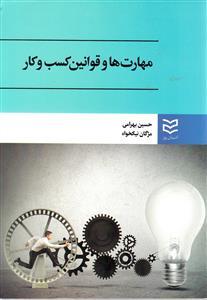مهارت ها و قوانین کسب و کار (بهرامی)
