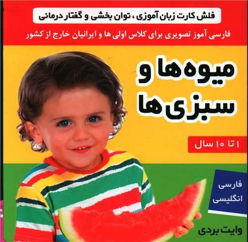فلش کارت (میوه‌ها و سبزیها)(جیبی)