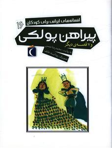افسانه های ایرانی برای کودکان (16)(پیراهن پولکی)