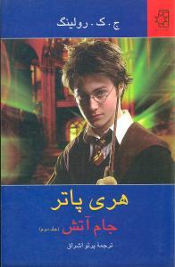 هریپاتر جام آتش (2)