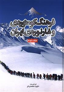 فرهنگ کوه نوردی و غارنوردی ایران (2)