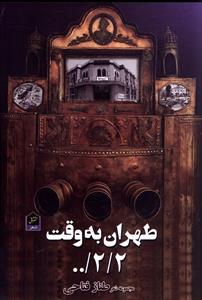 طهران به وقت 00/2/2