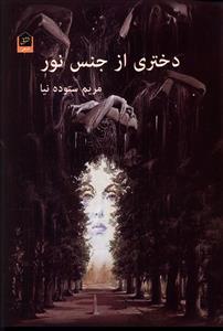 دختری از جنس نور