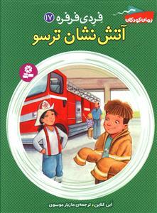 فردی فرفره (17)(آتش نشان ترسو)