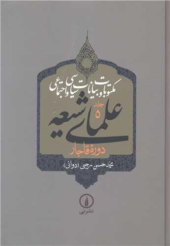 مکتوبات و بیانات سیاسی و اجتماعی علمای شیعه (5جلدی)(5تا9)