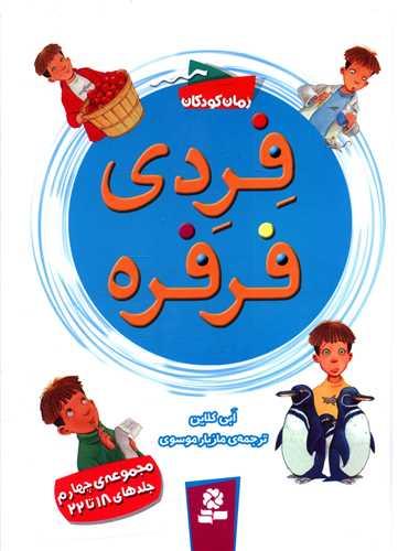 فردی فرفره (مجموعه 4)(18تا22)