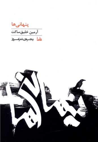 پنهانی ها