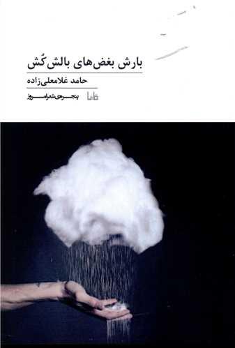 بارش بغض های بالش کش
