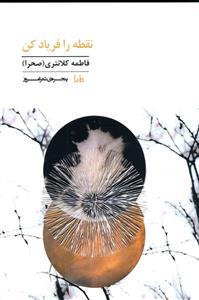 نقطه را فریاد کن