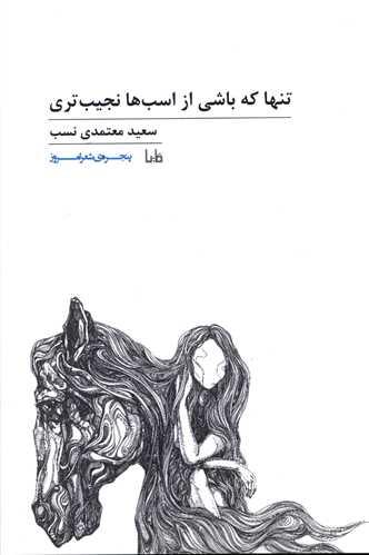 تنها که باشی از اسب ها نجیب تری