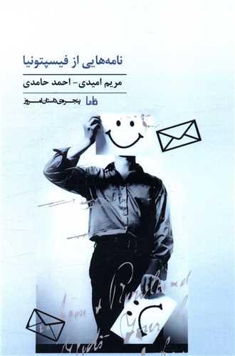نامه هایی از فیسپتونیا
