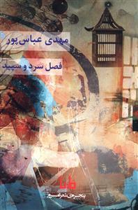 فصل سرد و سپید
