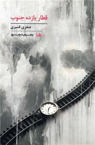 قطار یازده جنوب