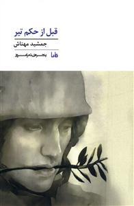 قبل از حکم تیر
