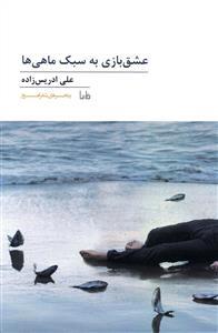 عشق بازی به سبک ماهی ها