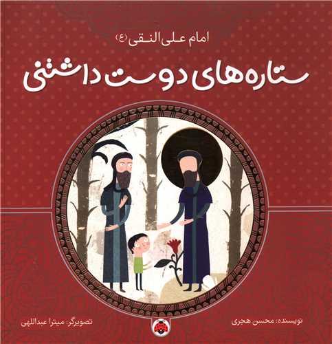 ستاره های دوست داشتنی (امام علی النقی)