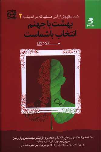 شما عظیم‌‌تر (2)(بهشت یا جهنم انتخاب باشماست)