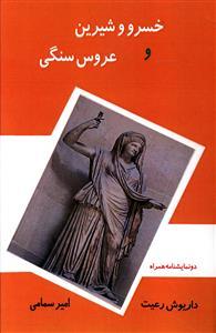 خسرو و شیرین و عروس سنگی (هنر پارینه)