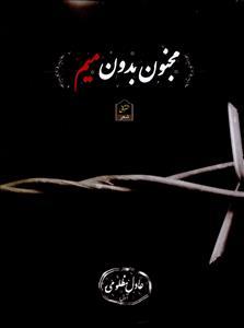 مجنون بدون میم