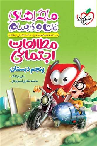 ماجرا های من و درسام مطالعات اجتماعی پنجم دبستان (470)