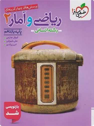 ریاضی و آمار یازدهم انسانی تست (818)