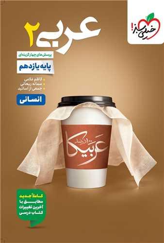 عربی یازدهم انسانی تست (823)
